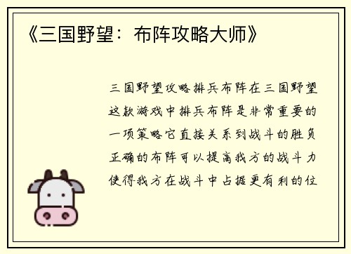 《三国野望：布阵攻略大师》