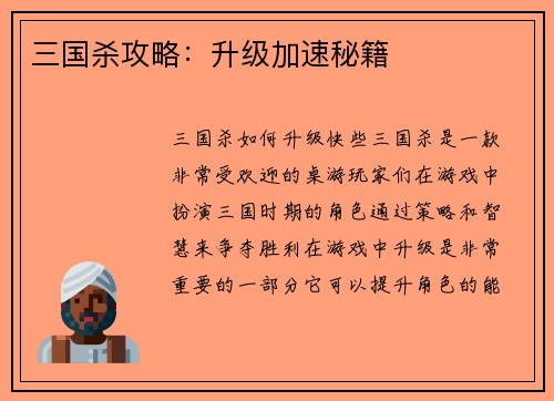 三国杀攻略：升级加速秘籍